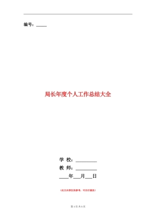 局长年度个人工作总结大全