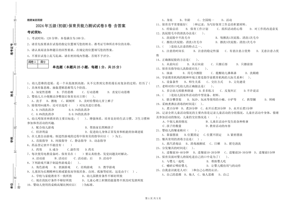 2019年五级保育员能力测试试卷B卷-含答案_第1页