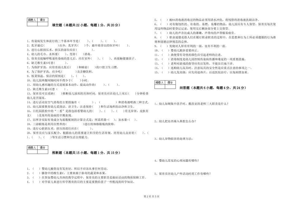 2019年五级保育员能力测试试卷B卷-含答案_第2页