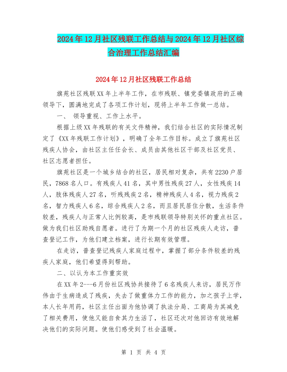 2024年12月社区残联工作总结与2024年12月社区综合治理工作总结汇编_第1页