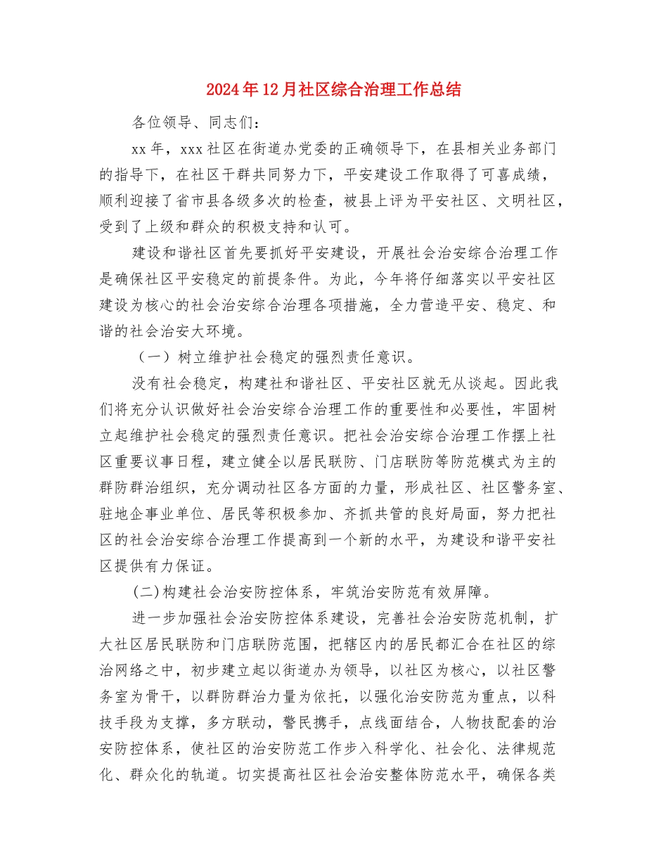 2024年12月社区残联工作总结与2024年12月社区综合治理工作总结汇编_第3页