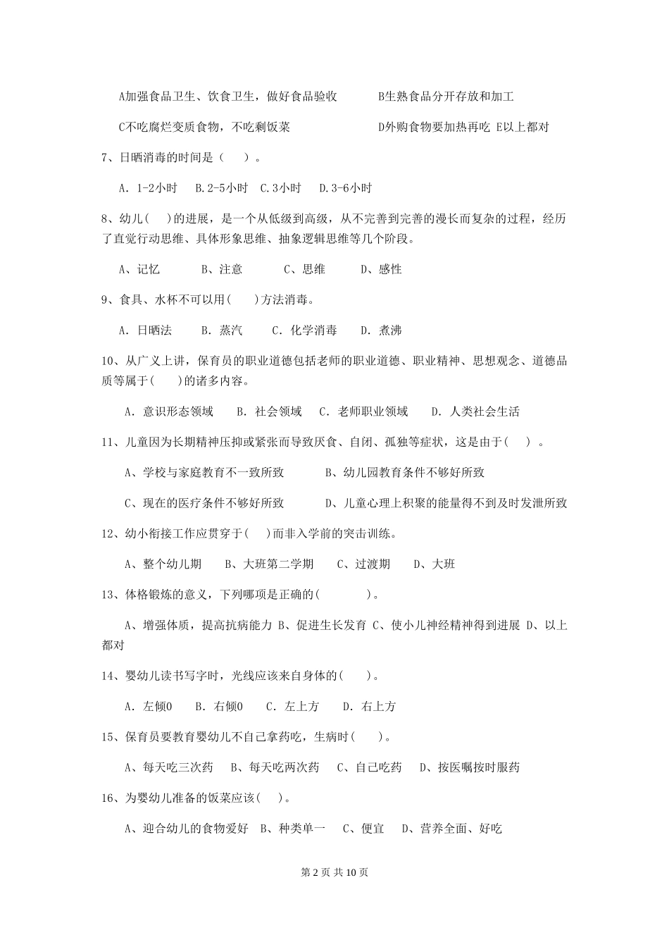 2024-2024年度幼儿园保育员能力考试试卷及答案_第2页