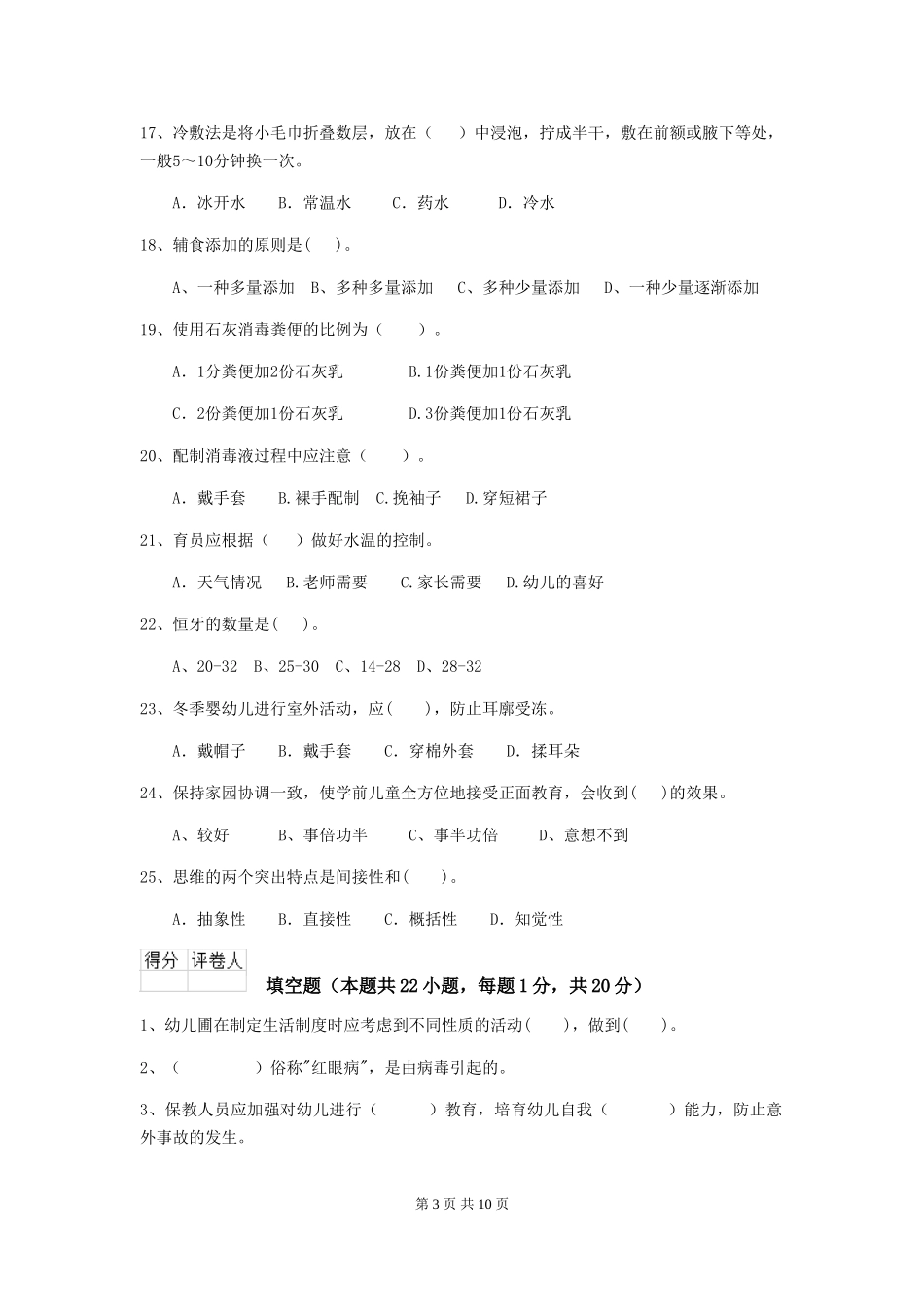 2024-2024年度幼儿园保育员能力考试试卷及答案_第3页