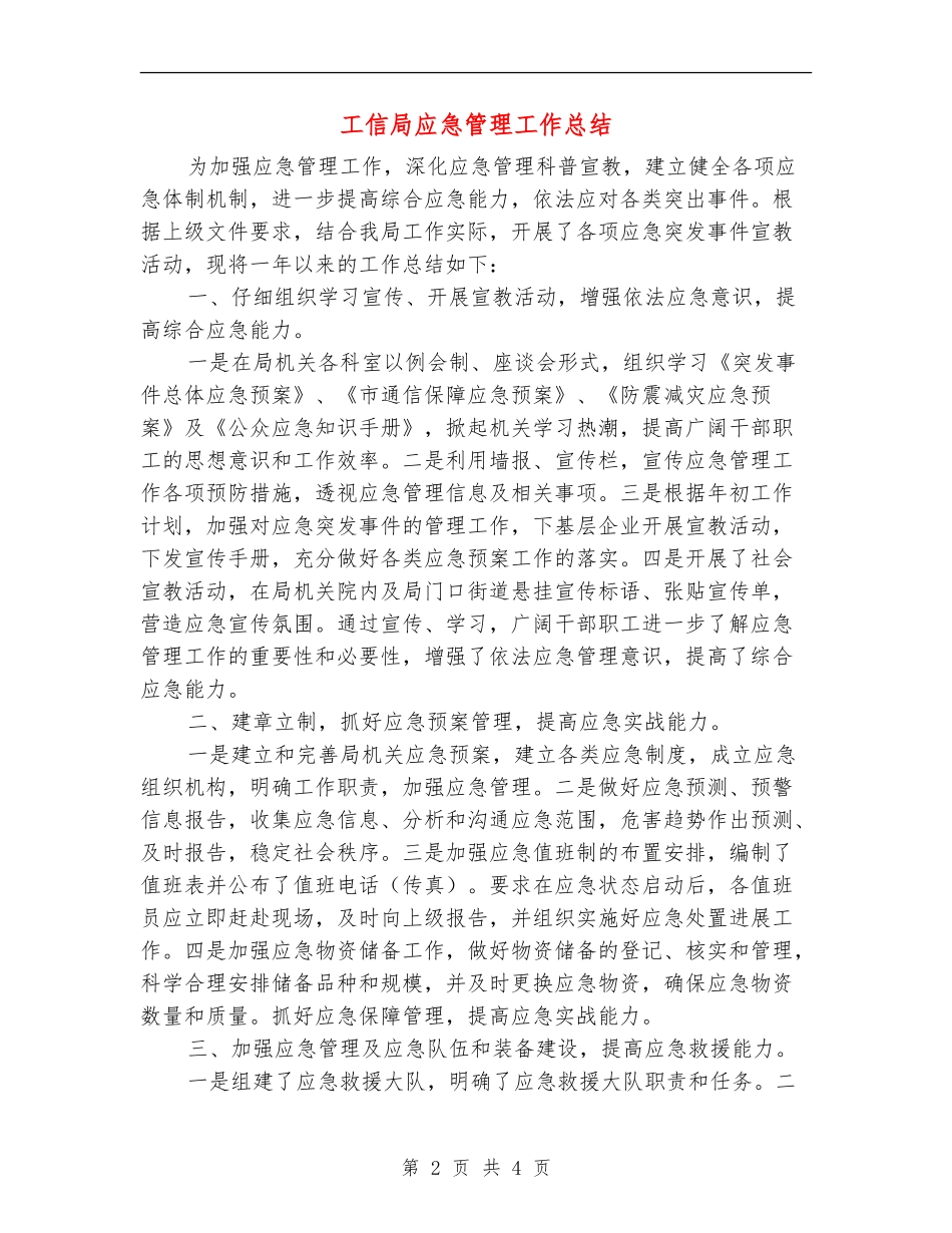 工信局应急管理工作总结_第2页