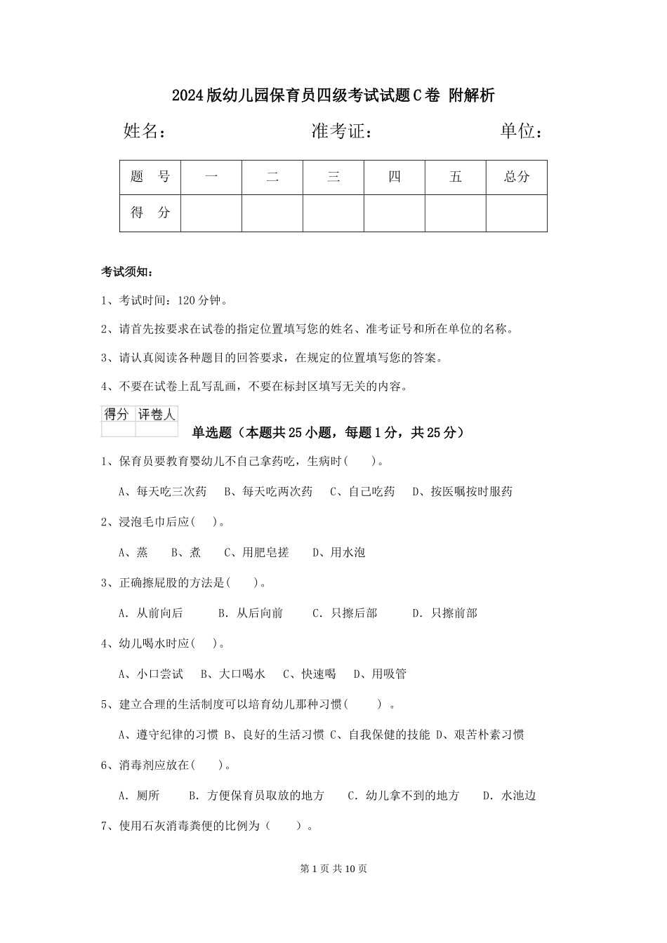 2024版幼儿园保育员四级考试试题C卷-附解析_第1页