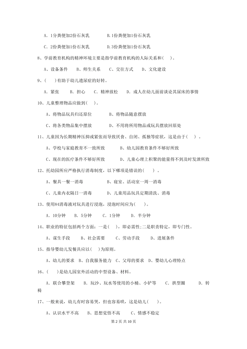 2024版幼儿园保育员四级考试试题C卷-附解析_第2页