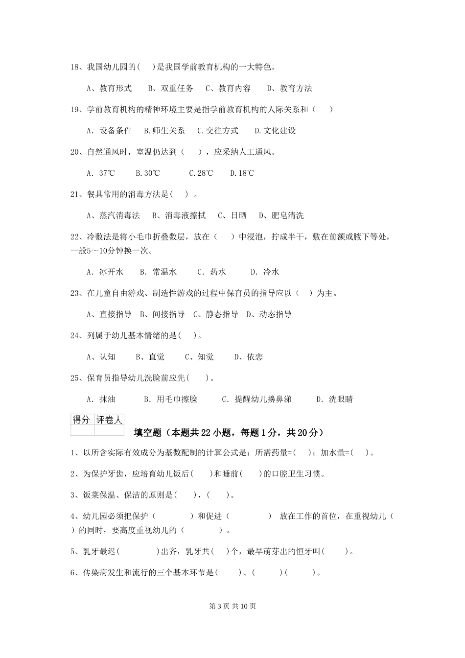 2024版幼儿园保育员四级考试试题C卷-附解析_第3页