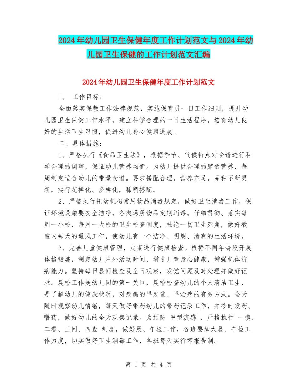 2024年幼儿园卫生保健年度工作计划范文与2024年幼儿园卫生保健的工作计划范文汇编_第1页