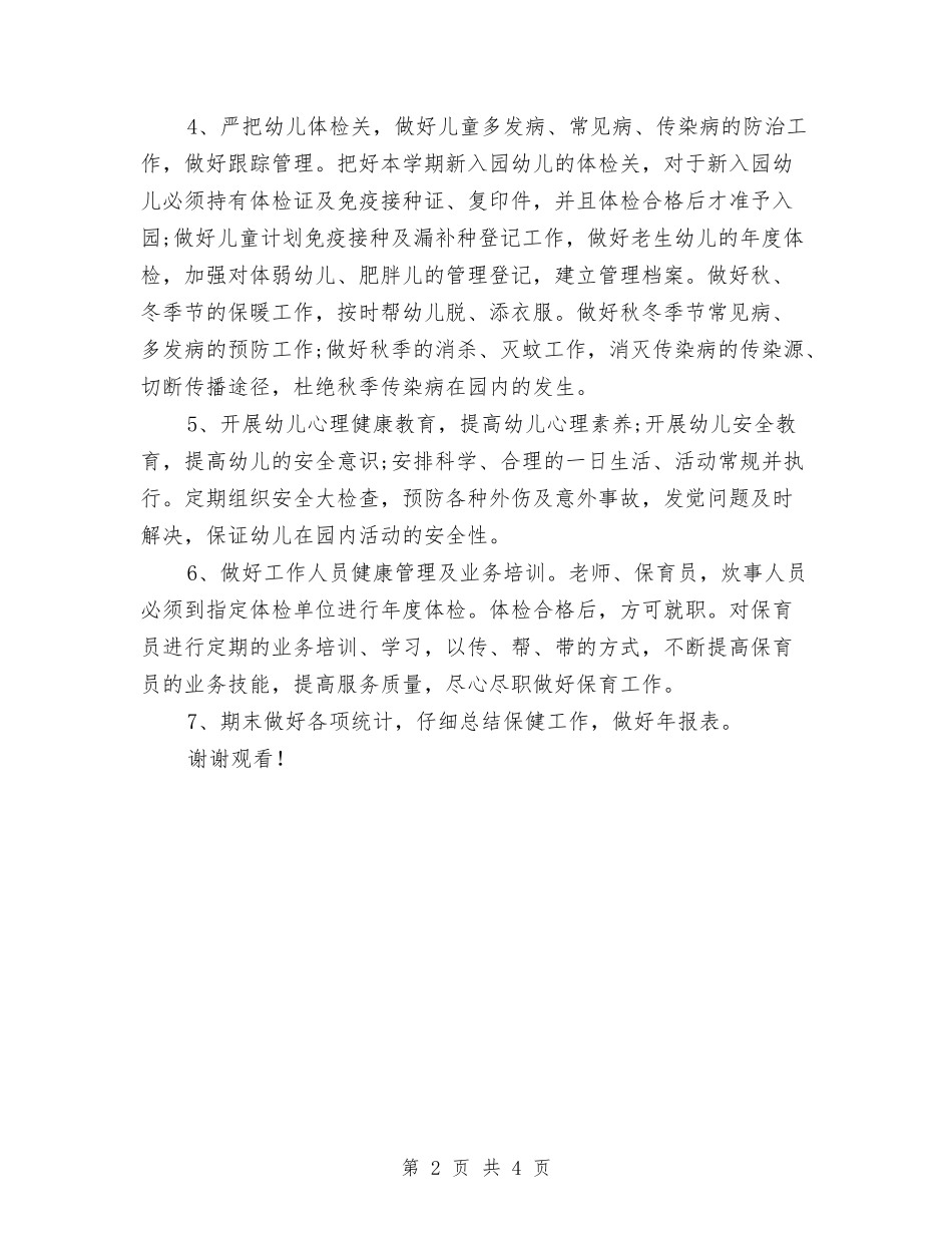 2024年幼儿园卫生保健年度工作计划范文与2024年幼儿园卫生保健的工作计划范文汇编_第2页