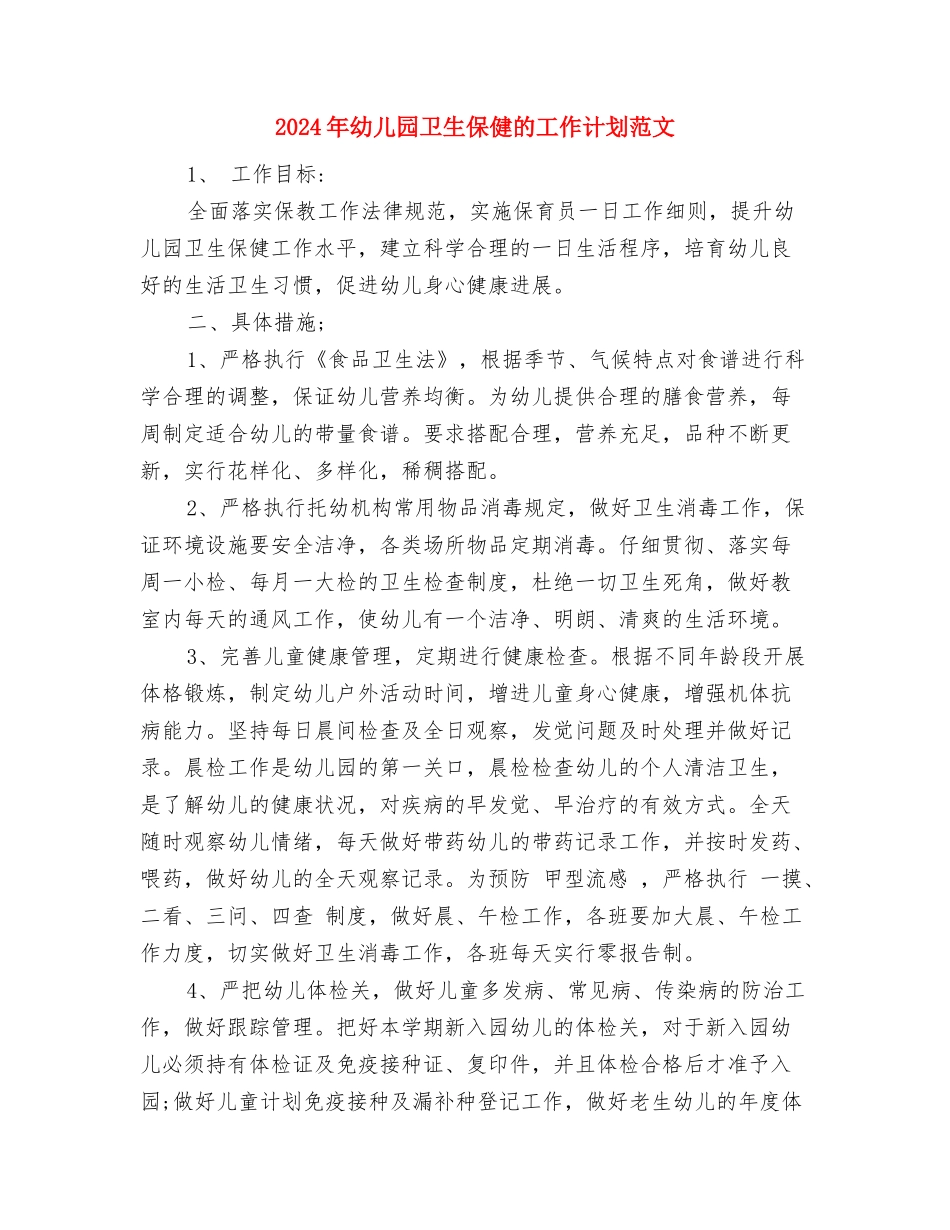 2024年幼儿园卫生保健年度工作计划范文与2024年幼儿园卫生保健的工作计划范文汇编_第3页