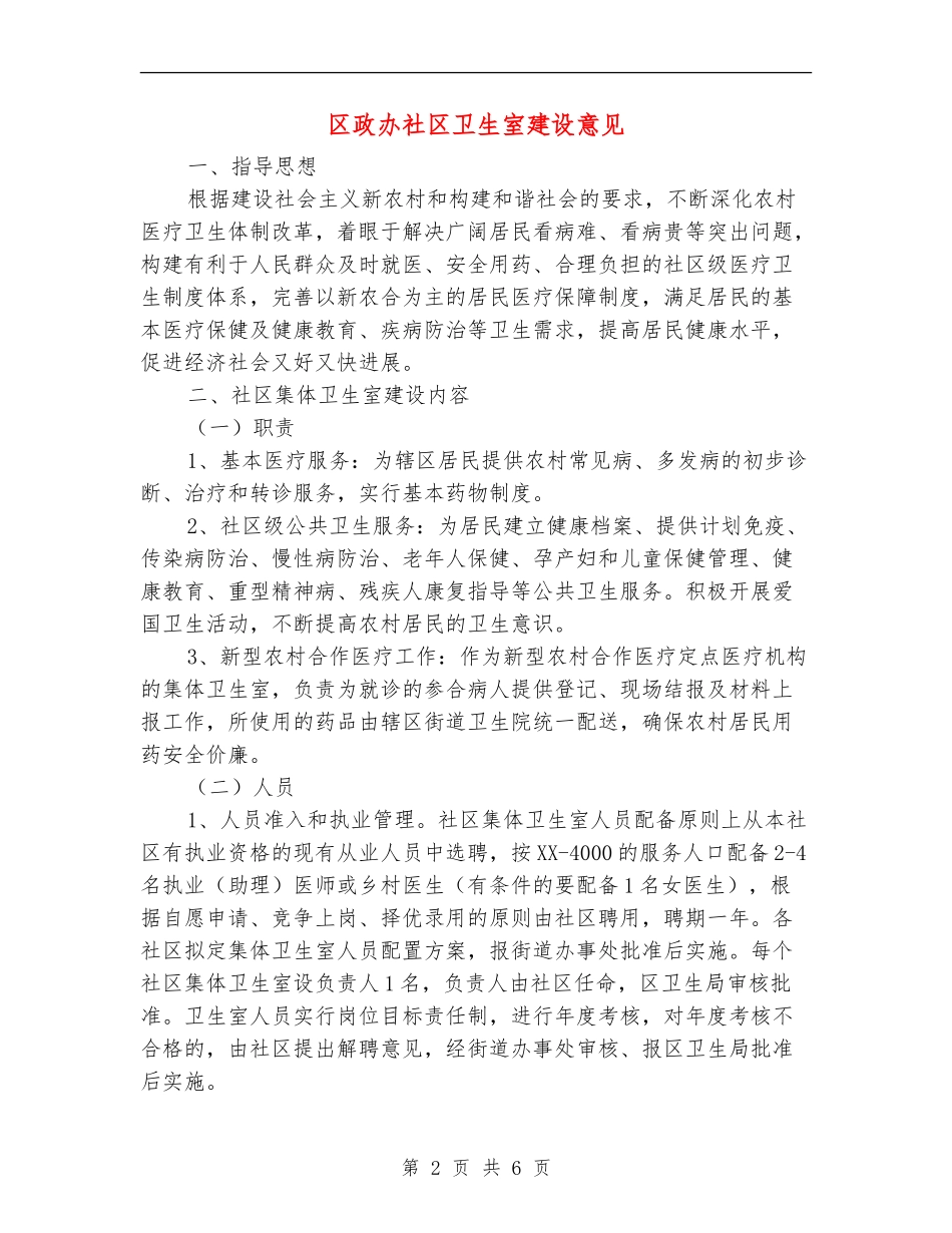 区政办社区卫生室建设意见_第2页