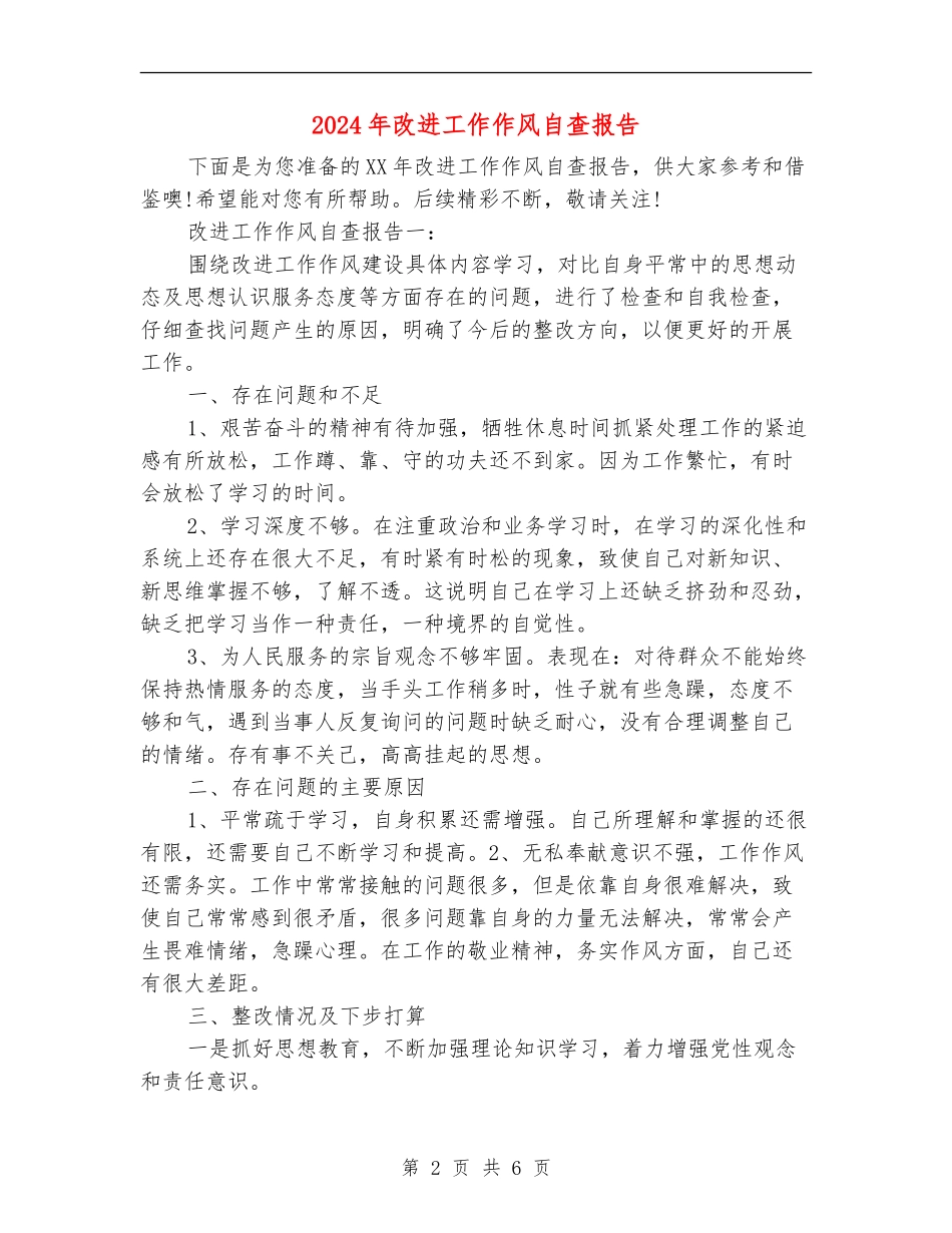2024年改进工作作风自查报告_第2页
