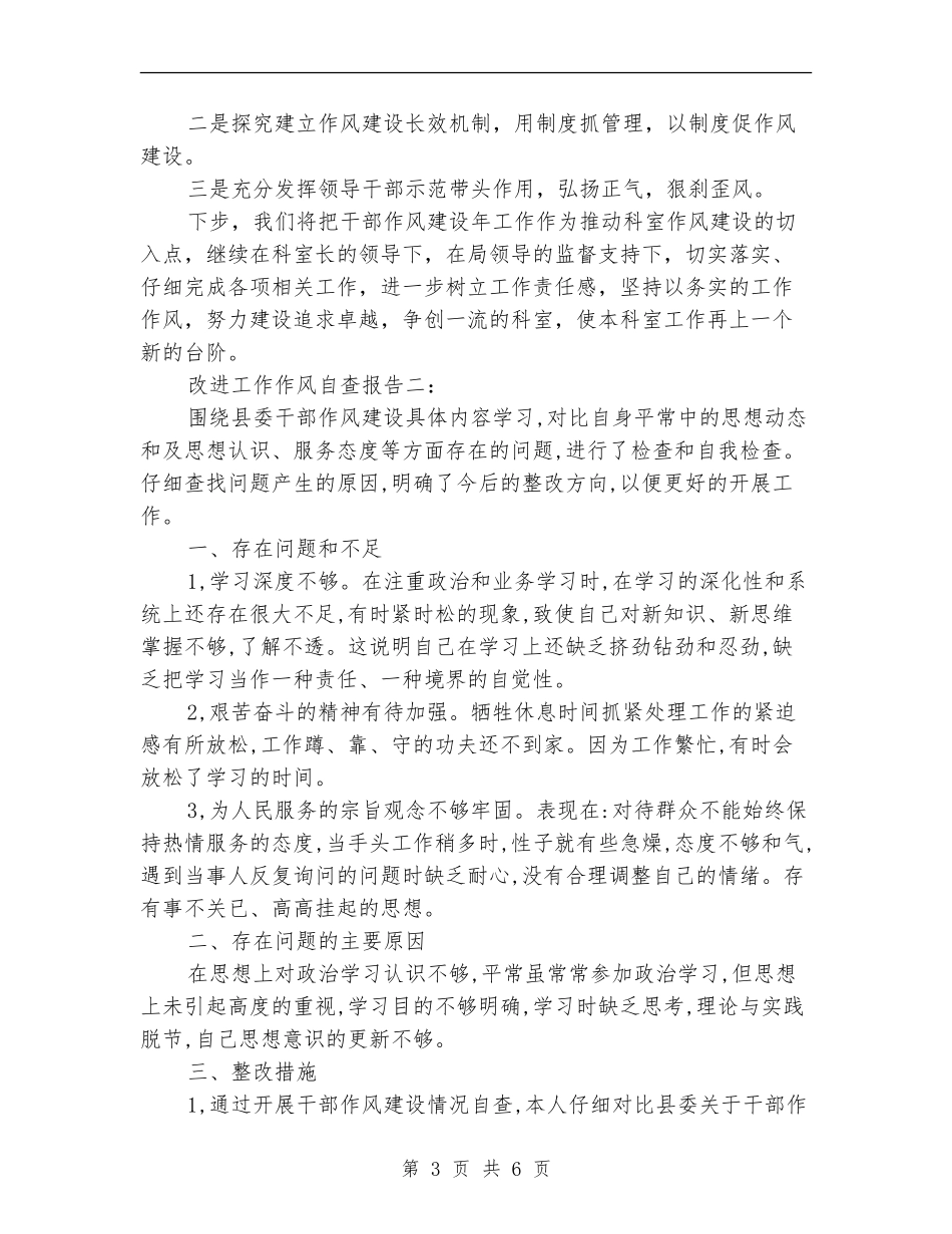 2024年改进工作作风自查报告_第3页