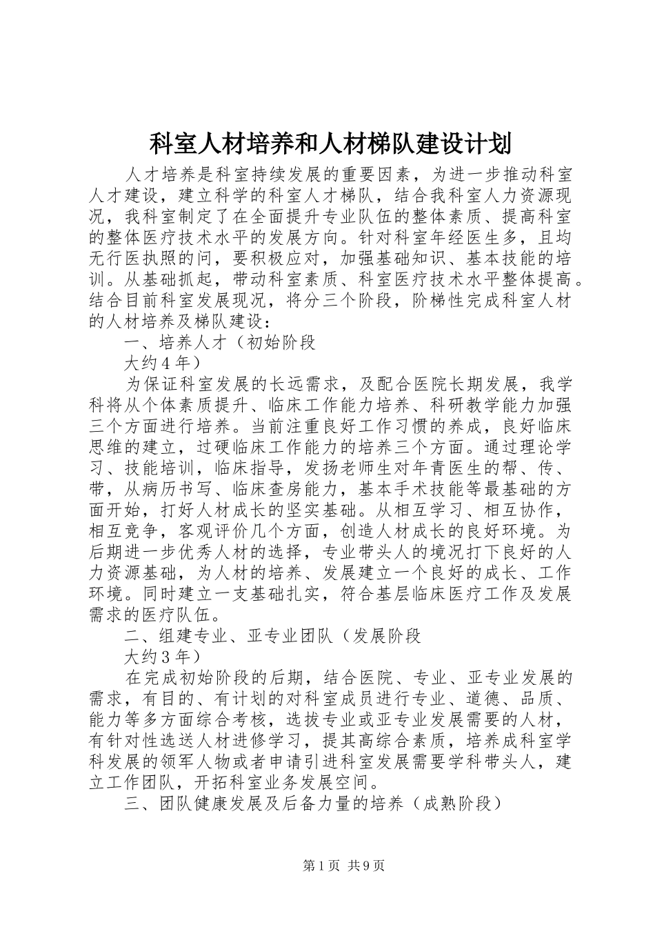 科室人材培养和人材梯队建设计划_第1页