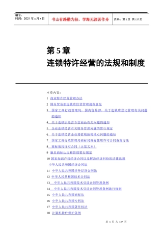 连锁特许经营的法规和管理制度