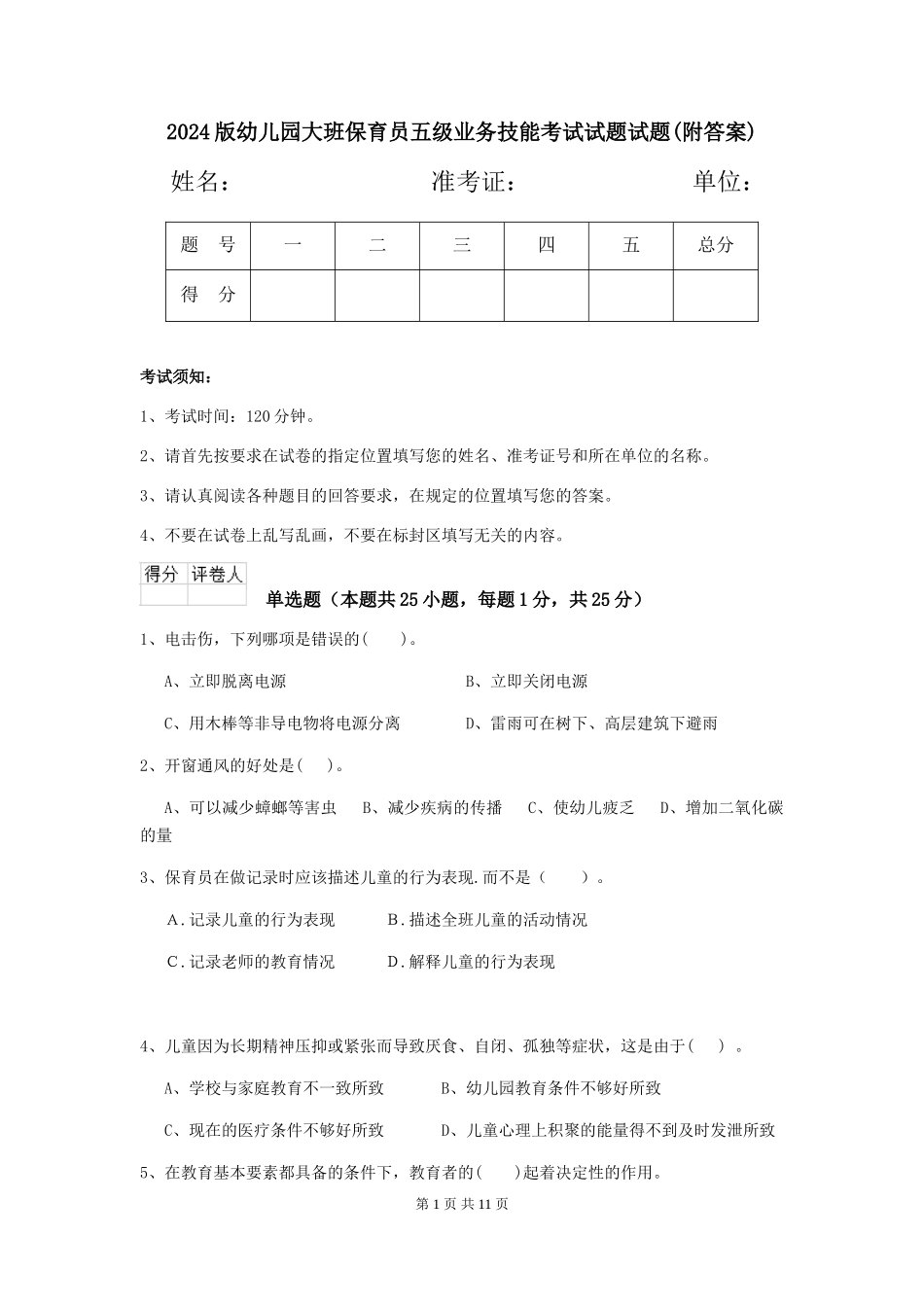 2024版幼儿园大班保育员五级业务技能考试试题试题(附答案)_第1页