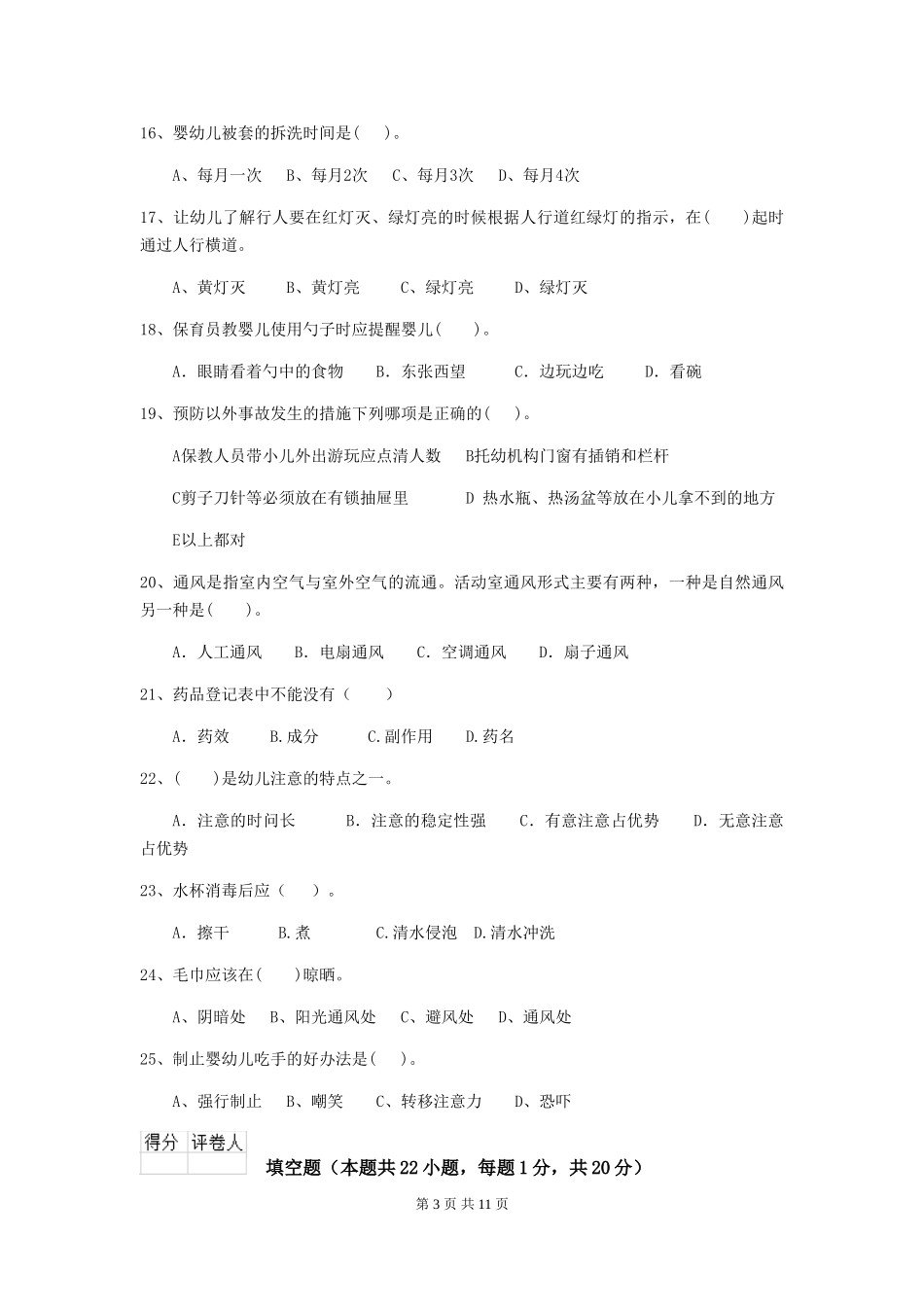 2024版幼儿园大班保育员五级业务技能考试试题试题(附答案)_第3页