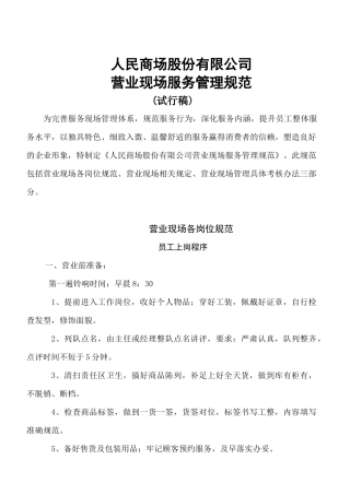 大中连锁管理人民商场新现场服务管理规范