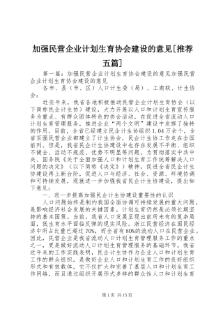 加强民营企业计划生育协会建设的意见[推荐五篇]