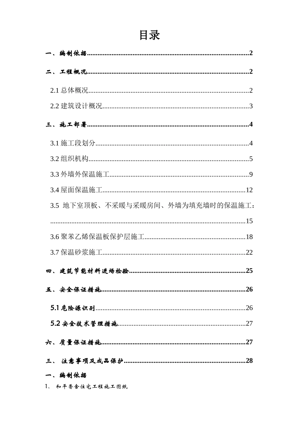 东方明珠城工程建筑节能专项施工方案_第1页