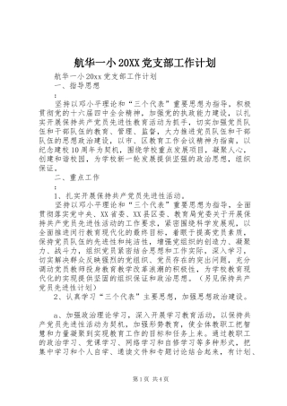 航华一小20XX党支部工作计划