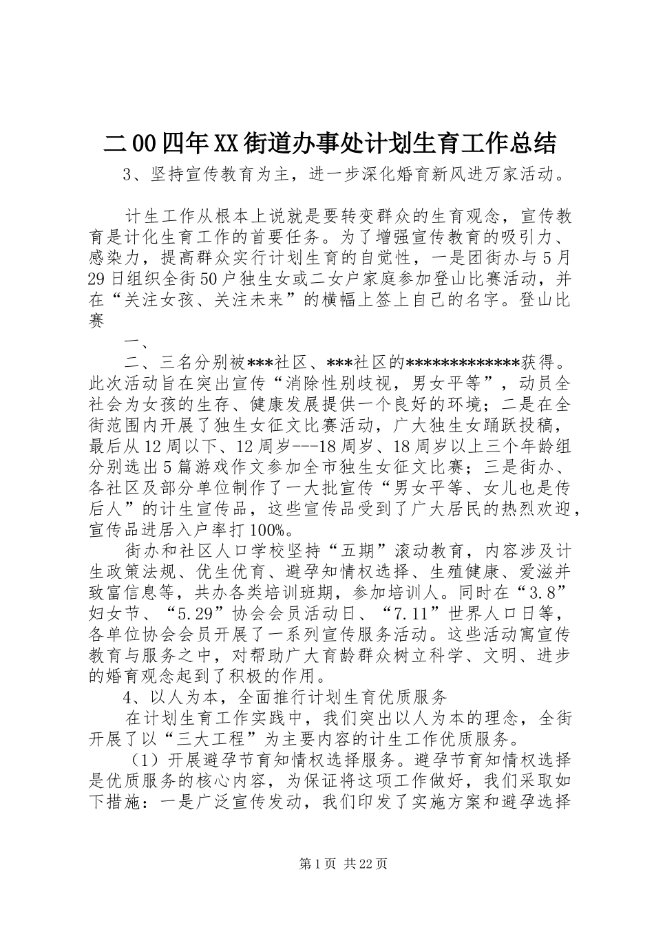 二00四年XX街道办事处计划生育工作总结_第1页