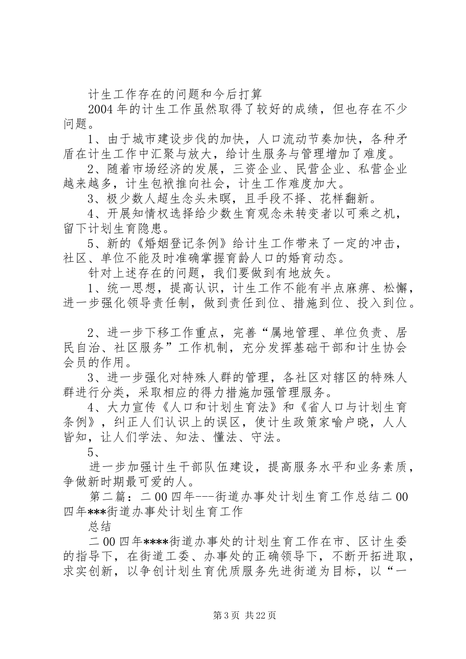 二00四年XX街道办事处计划生育工作总结_第3页