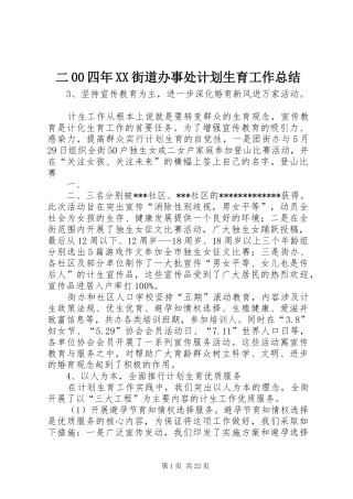 二00四年XX街道办事处计划生育工作总结