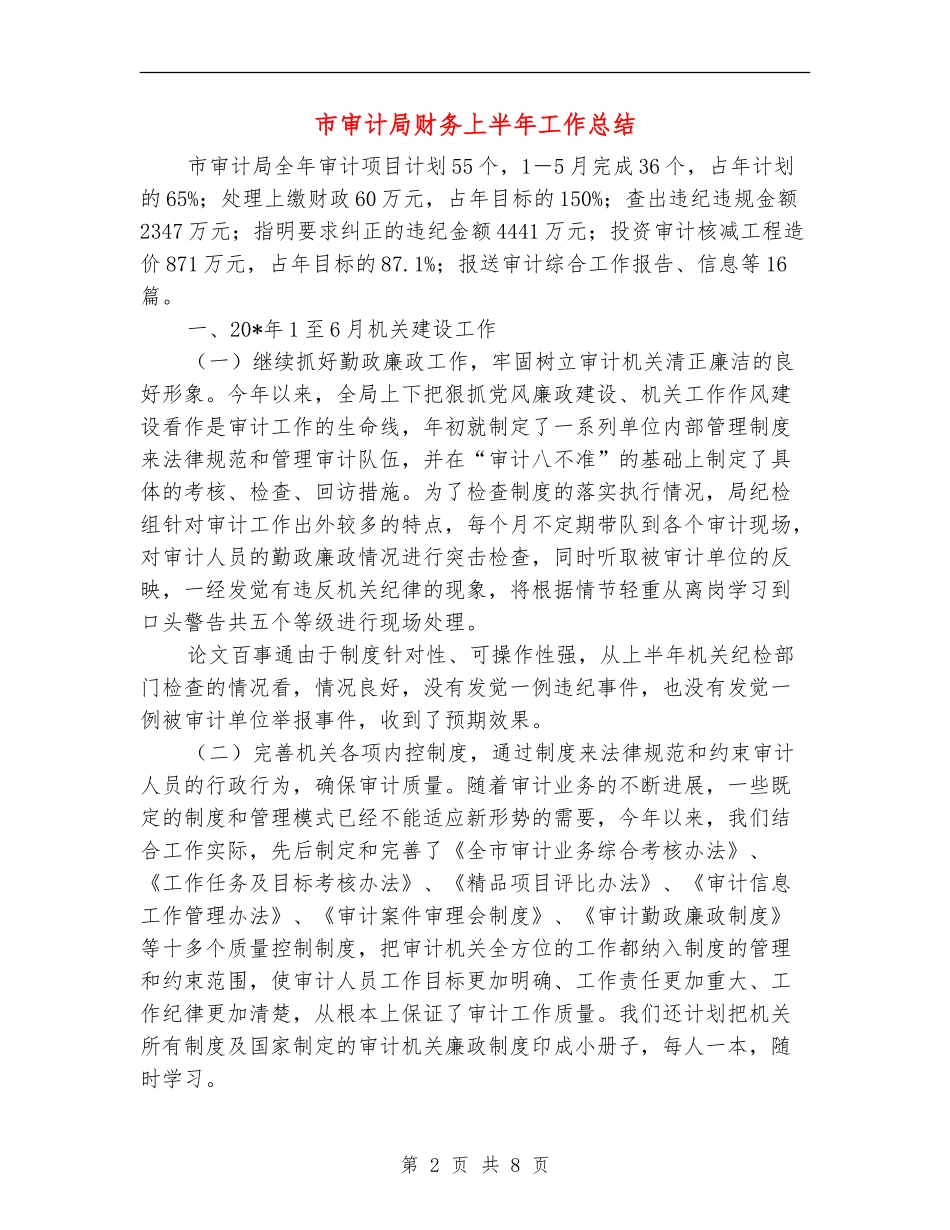市审计局财务上半年工作总结【新版】_第2页