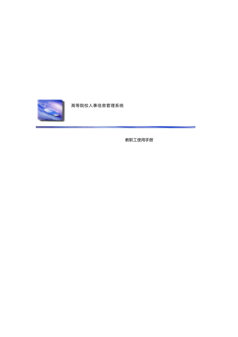 陕西师范大学数字化校园人事系统教职工使用手册_第1页