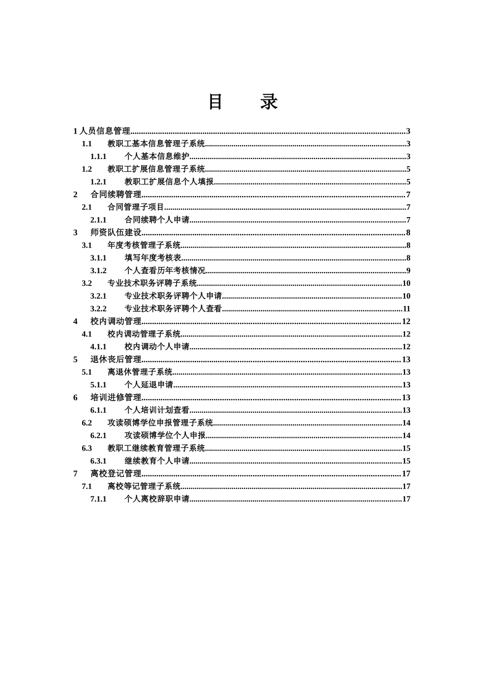 陕西师范大学数字化校园人事系统教职工使用手册_第3页