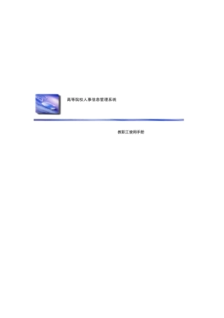 陕西师范大学数字化校园人事系统教职工使用手册