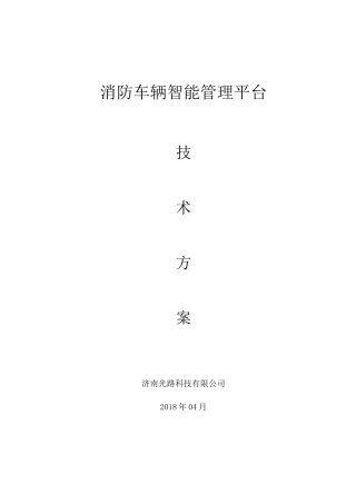 消防车辆智能管理系统技术方案