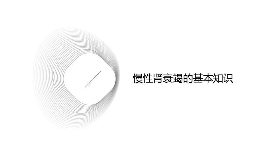 慢性肾衰竭的查房护理课件_第3页
