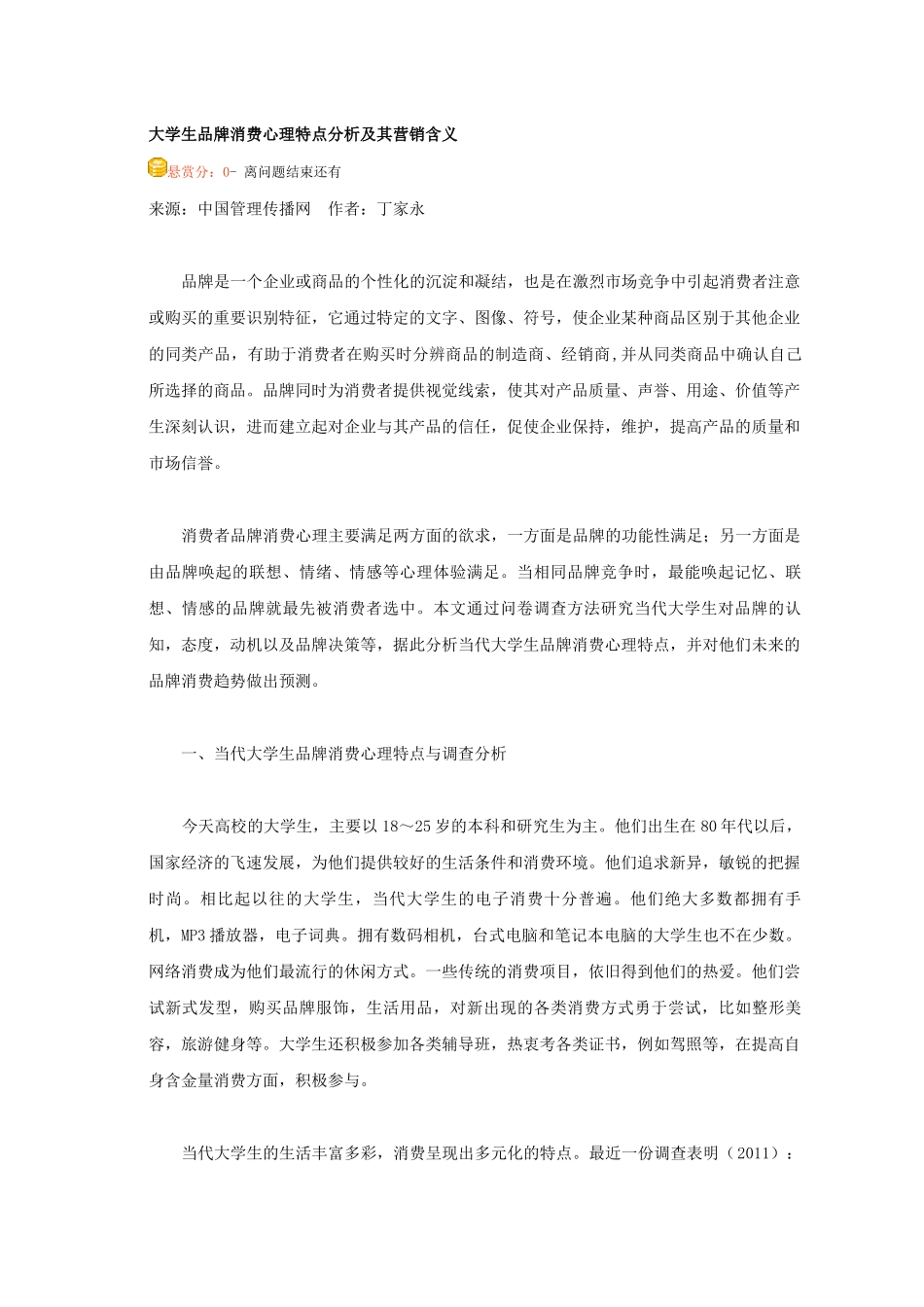 大学生品牌消费心理特点分析及其营销含义需求分析_第1页
