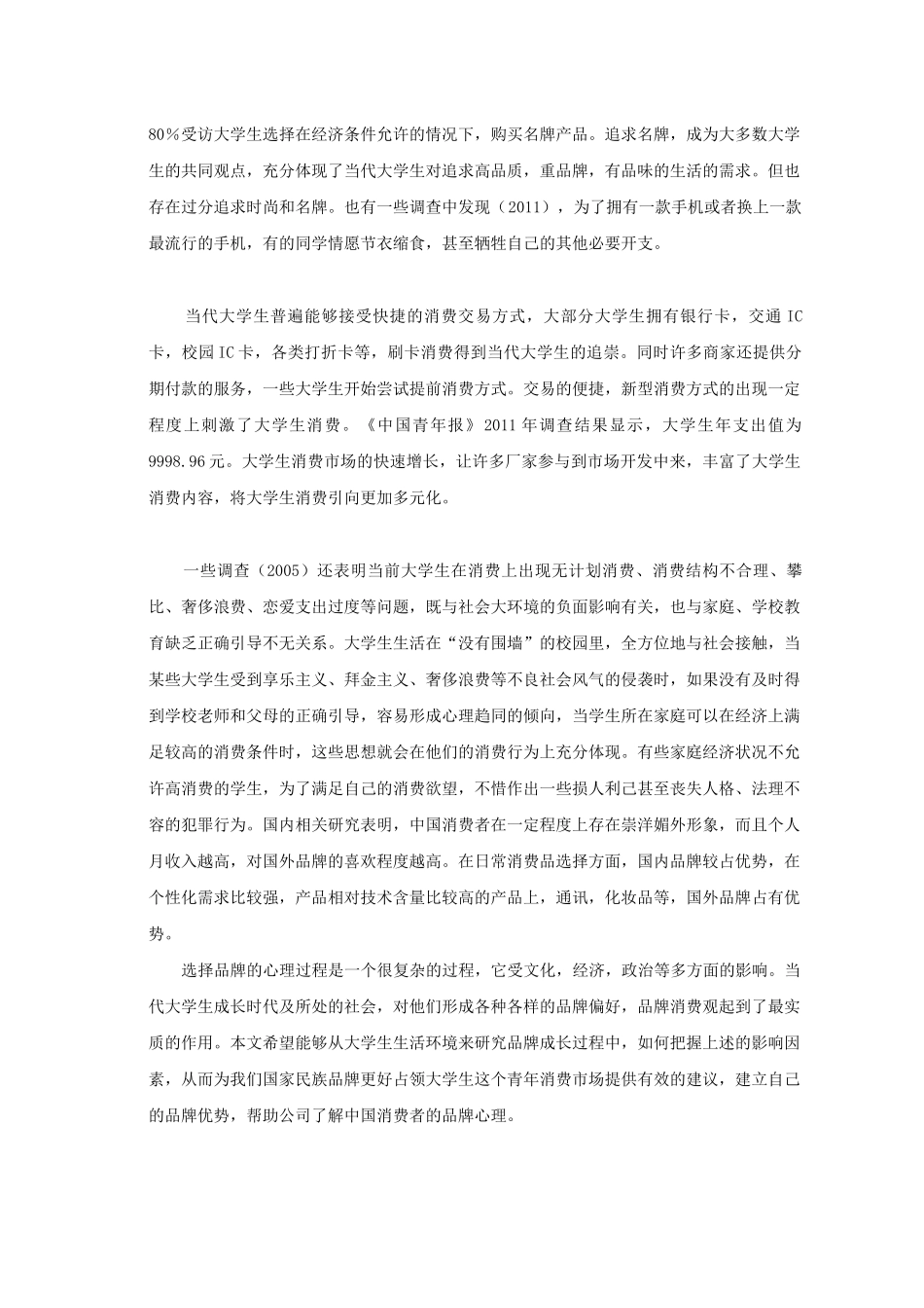 大学生品牌消费心理特点分析及其营销含义需求分析_第2页