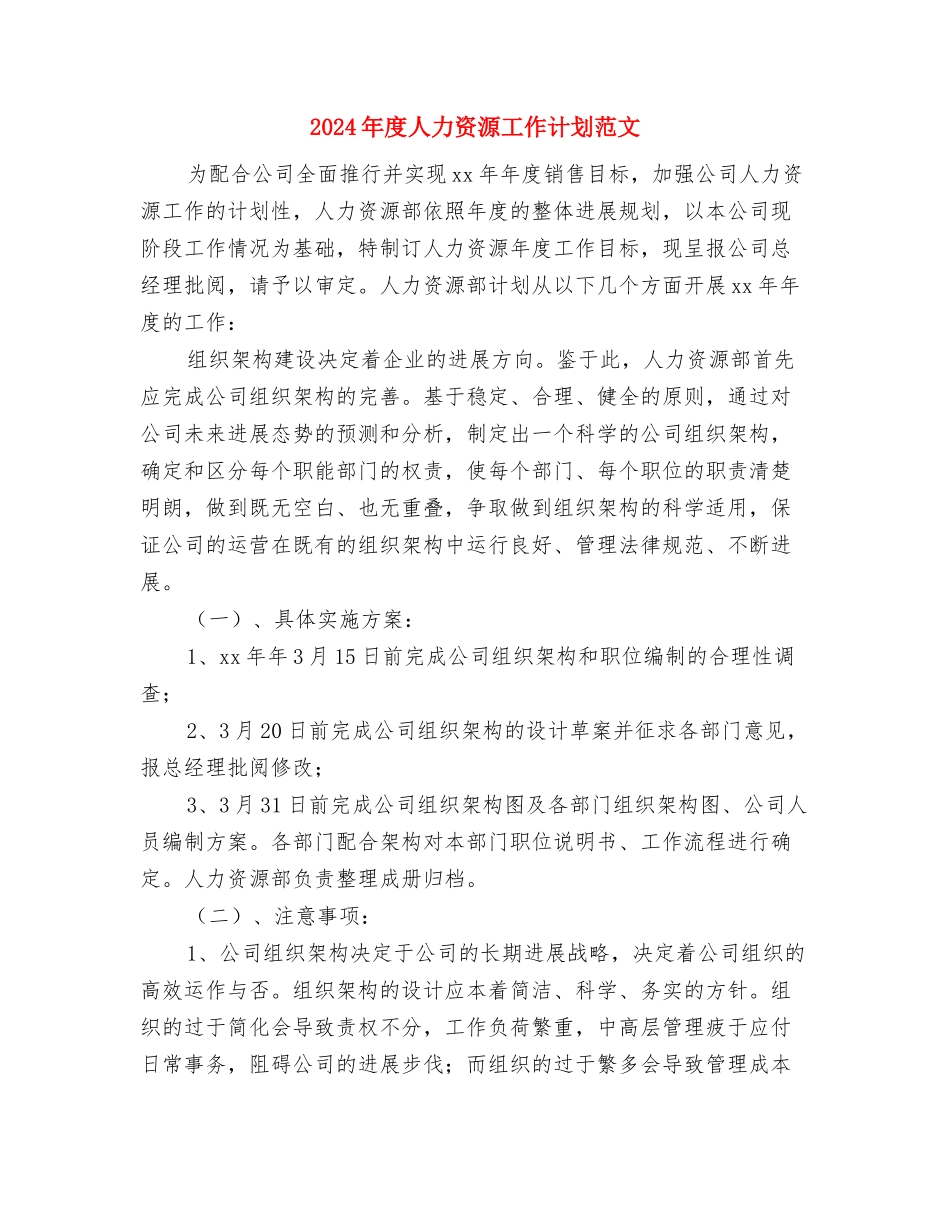 2024年度人事行政部工作计划范文与2024年度人力资源工作计划范文汇编_第2页