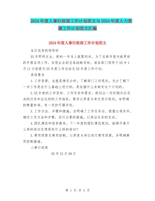 2024年度人事行政部工作计划范文与2024年度人力资源工作计划范文汇编