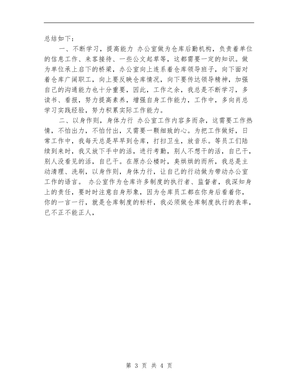仓库办公室主任工作总结范文_第3页