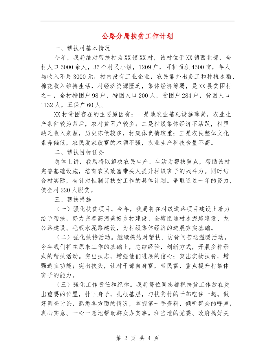 公路分局扶贫工作计划_第2页