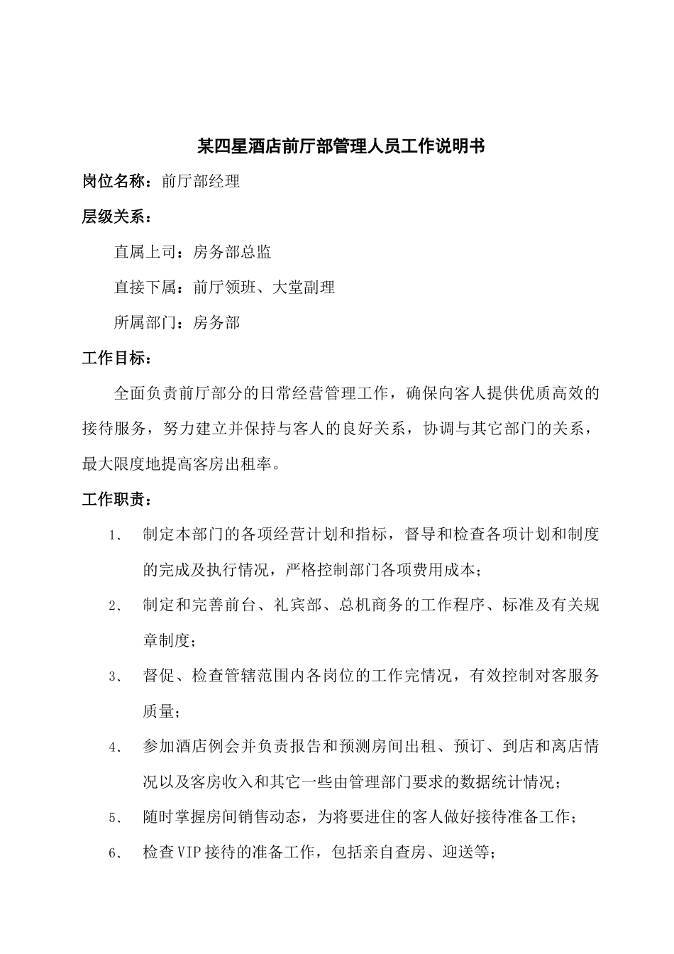 某四星酒店前厅部管理人员工作说明书_第1页