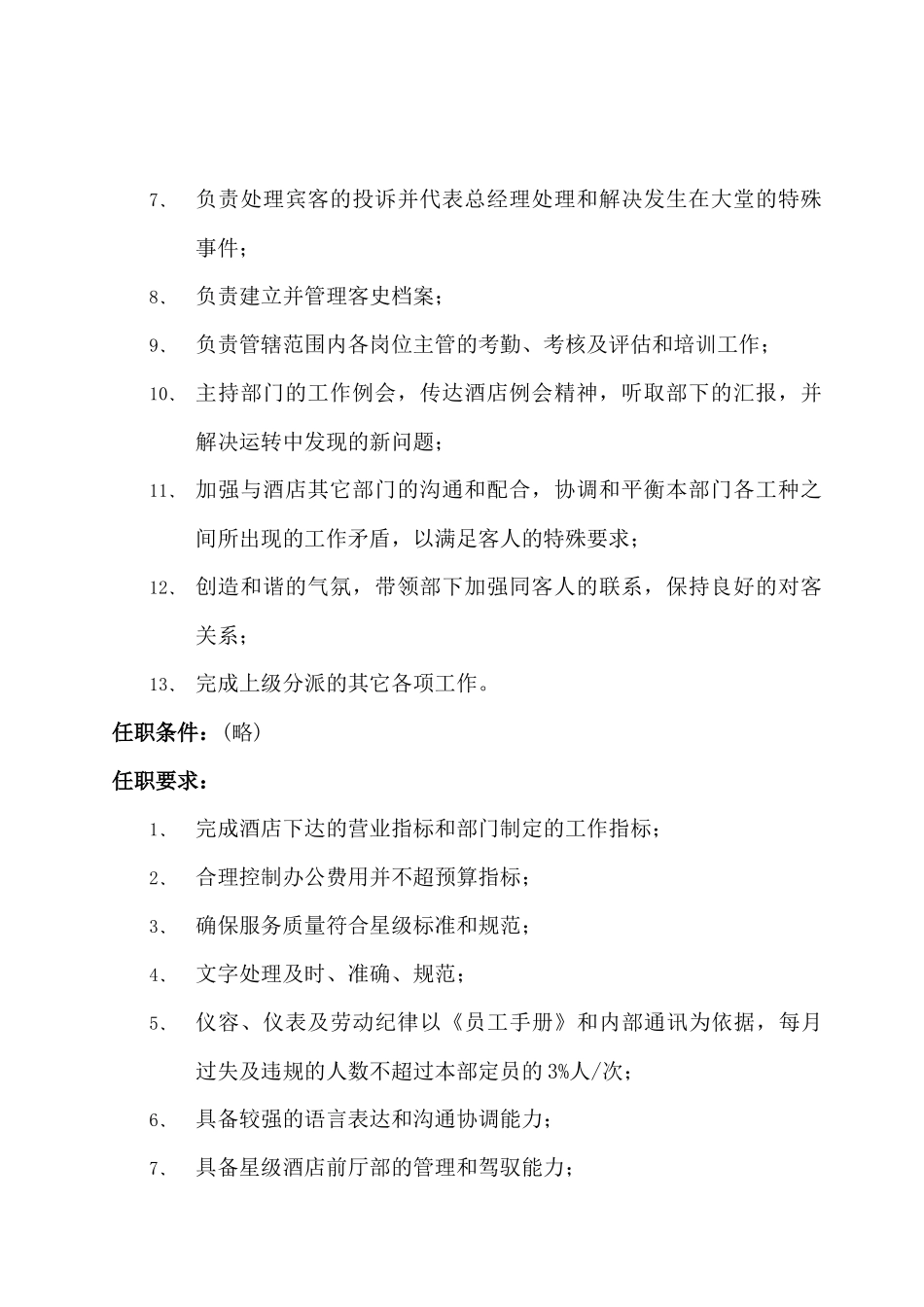 某四星酒店前厅部管理人员工作说明书_第2页