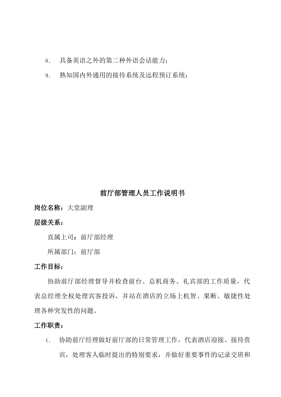 某四星酒店前厅部管理人员工作说明书_第3页