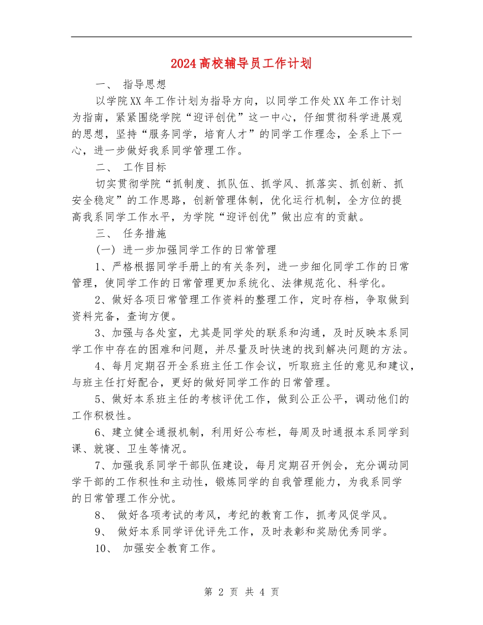 2024高校辅导员工作计划_第2页