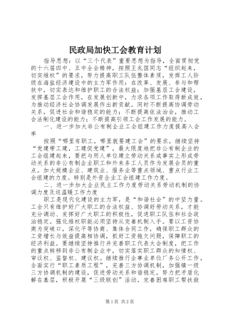 民政局加快工会教育计划