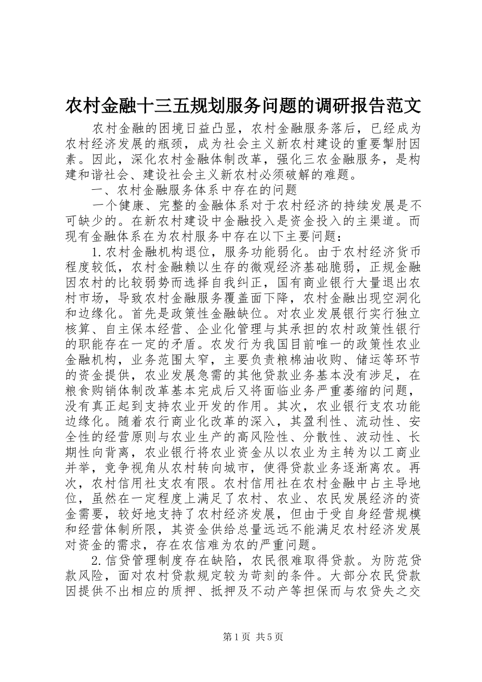 农村金融十三五规划服务问题的调研报告范文_第1页