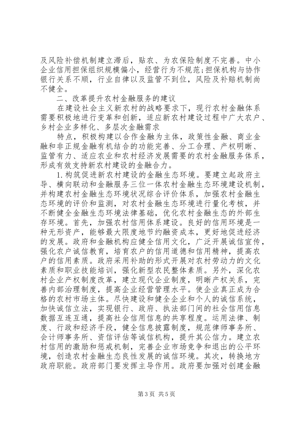 农村金融十三五规划服务问题的调研报告范文_第3页