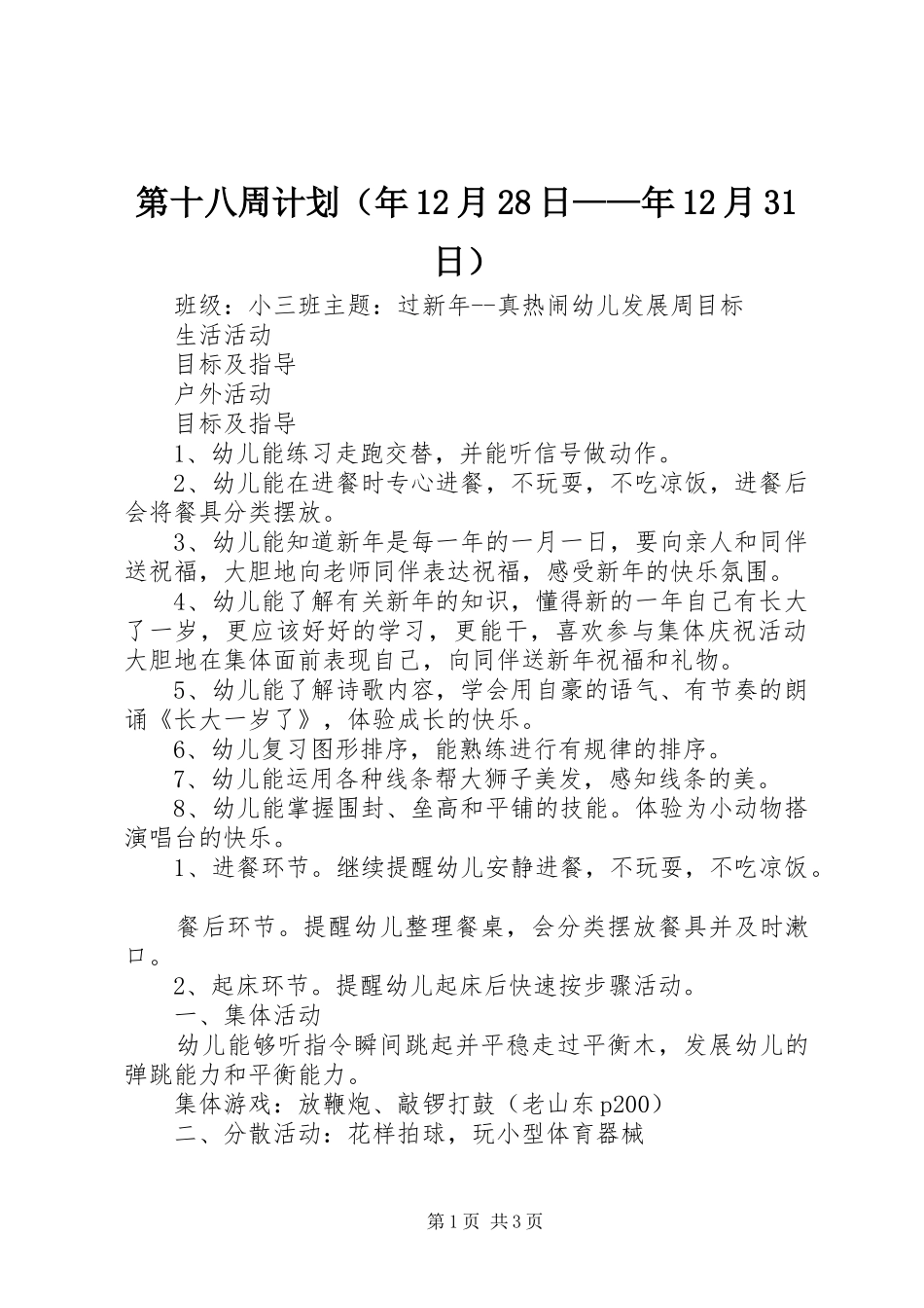 第十八周计划（年12月28日——年12月31日）_第1页