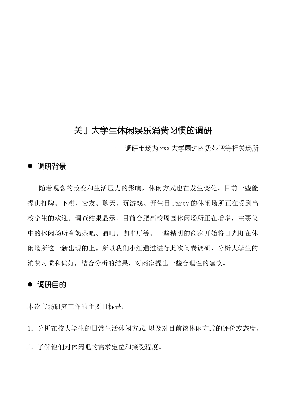 对于大学生休闲娱乐消费习惯的调研_第1页