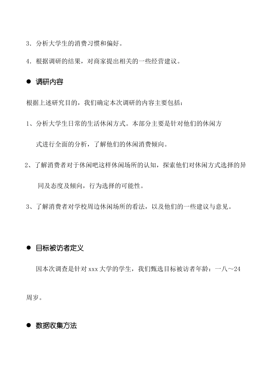 对于大学生休闲娱乐消费习惯的调研_第2页
